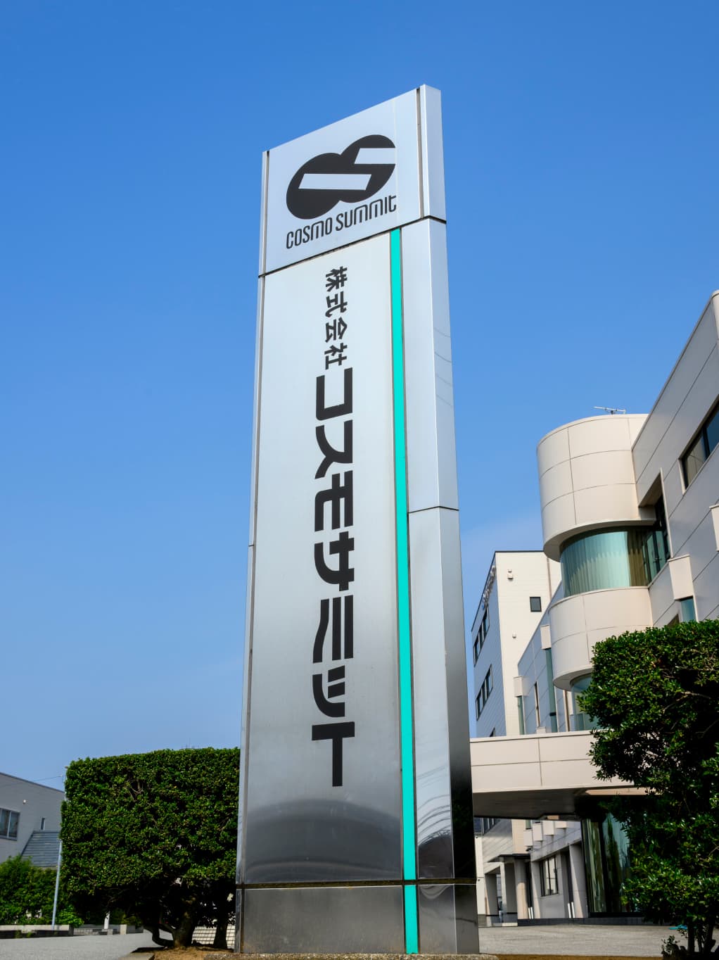 株式会社コスモサミット 看板